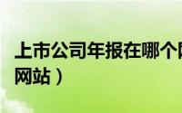 上市公司年报在哪个网站（上市公司年报下载网站）