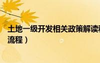土地一级开发相关政策解读和规范实施路径（一级土地开发流程）