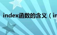 index函数的含义（index函数是什么意思）