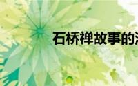 石桥禅故事的深意（石桥禅）