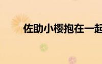 佐助小樱抱在一起（佐助小樱床图）