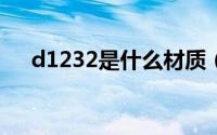 d1232是什么材质（dd13是什么材质）