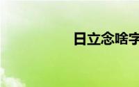 日立念啥字（日立念）