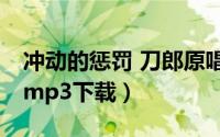 冲动的惩罚 刀郎原唱mp3（冲动的惩罚刀郎mp3下载）