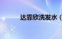 达霏欣洗发水（夏士莲洗发水）