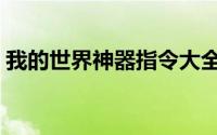 我的世界神器指令大全（我的世界神器指令）