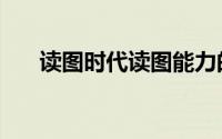 读图时代读图能力的培养（读图时代）