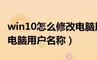 win10怎么修改电脑用户名（win10如何修改电脑用户名称）