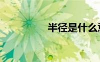 半径是什么意思（半径）