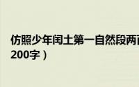 仿照少年闰土第一自然段两百字（仿照少年闰土第一自然段200字）