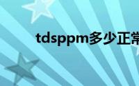 tdsppm多少正常（pm多少正常）