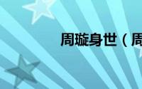 周璇身世（周璇怎么死的）