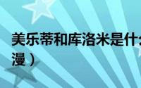 美乐蒂和库洛米是什么动漫（库洛米是什么动漫）