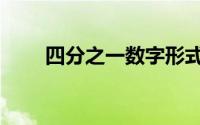 四分之一数字形式（四分之一数字）
