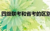 四级联考和省考的区别（联考和省考的区别）
