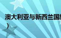 澳大利亚与新西兰国旗图片（新西兰国旗图片）