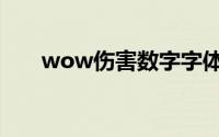 wow伤害数字字体（wow伤害数字）