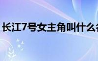 长江7号女主角叫什么名字（长江7号女主角）