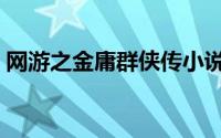 网游之金庸群侠传小说（网游之金庸群侠传）