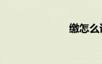 缴怎么读（缴）