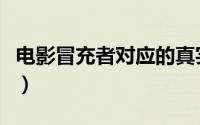 电影冒充者对应的真实案件（冒充者迅雷下载）