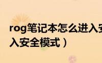 rog笔记本怎么进入安全模式（笔记本怎么进入安全模式）