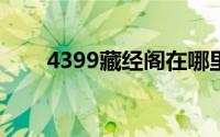 4399藏经阁在哪里?（4399藏经阁）