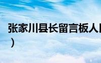 张家川县长留言板人民网（张家川县长留言板）