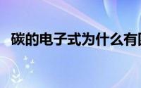 碳的电子式为什么有四个点（碳的电子式）