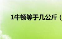 1牛顿等于几公斤（1牛顿是多少公斤）