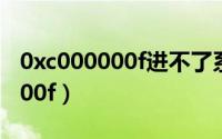 0xc000000f进不了系统怎么修复（0xc000000f）