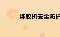 炼胶机安全防护装置（炼胶机）