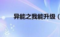 异能之我能升级（异世之我能升级）