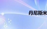 丹尼斯米兰妮甩奶