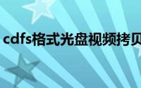 cdfs格式光盘视频拷贝（cdfs光盘怎么播放）