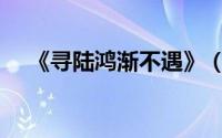《寻陆鸿渐不遇》（江雪寻陆鸿渐不遇）