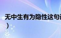 无中生有为隐性这句话该怎么理解（无中生有）