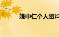 姚中仁个人资料简介（姚忠仁）