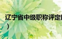 辽宁省中级职称评定时间（中级职称评定时间）