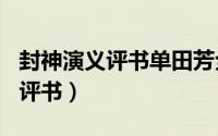 封神演义评书单田芳全320回全集（封神演义评书）