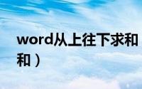 word从上往下求和（word文档怎么计算总和）