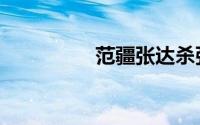 范疆张达杀张飞（范疆）
