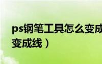 ps钢笔工具怎么变成线条（ps钢笔工具怎么变成线）