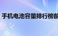 手机电池容量排行榜前十名（手机电池容量）