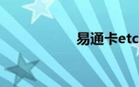 易通卡etc（易通卡）
