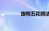旗袍五花绑法（旗袍五花）