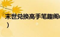 末世兑换高手笔趣阁r（末世兑换高手txt下载）