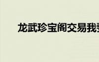 龙武珍宝阁交易我要卖（龙武珍宝阁）