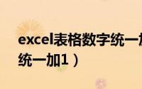 excel表格数字统一加单位（excel表格数字统一加1）