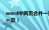 word中两页合并一页（word文档两页合并一页）